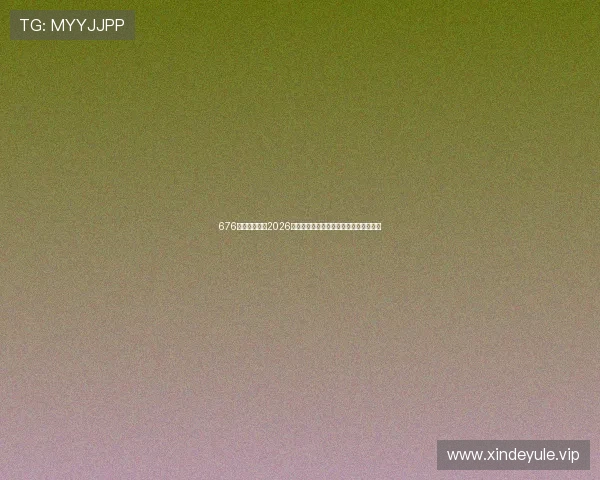 676娱乐为您提供2026年世界杯比赛时间表与赛程安排详细介绍