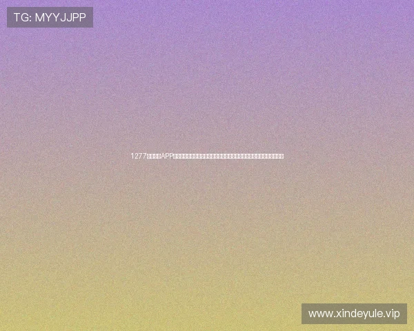 1277星际娱乐APP下载官网打造专业的世界杯专题报道,满足用户多角度了解赛事信息需求 1277星际娱乐APP下载官网打造专业的世界杯专题报道,满足用户多角度了解赛事信息需求
