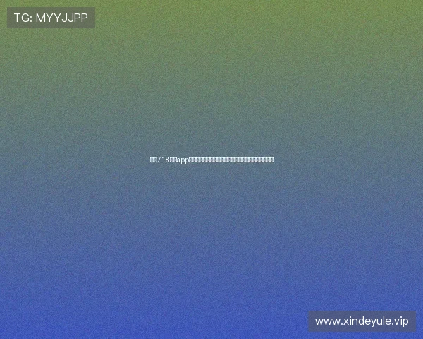 利用718娱乐app第一时间掌握世界杯最新赛况和赛事精彩瞬间全景报道