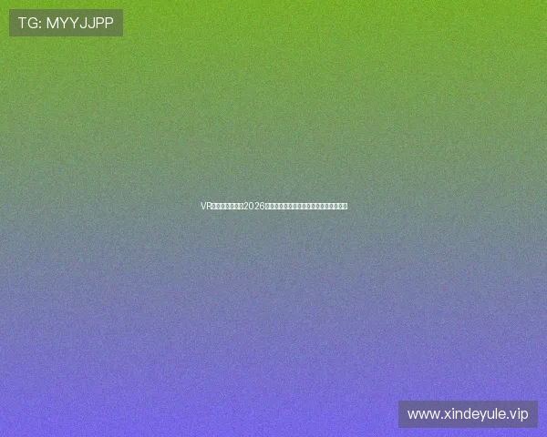 VR真人游戏推荐:2026年最值得体验的沉浸式虚拟现实游戏大全 VR真人游戏推荐:2026年最值得体验的沉浸式虚拟现实游戏大全